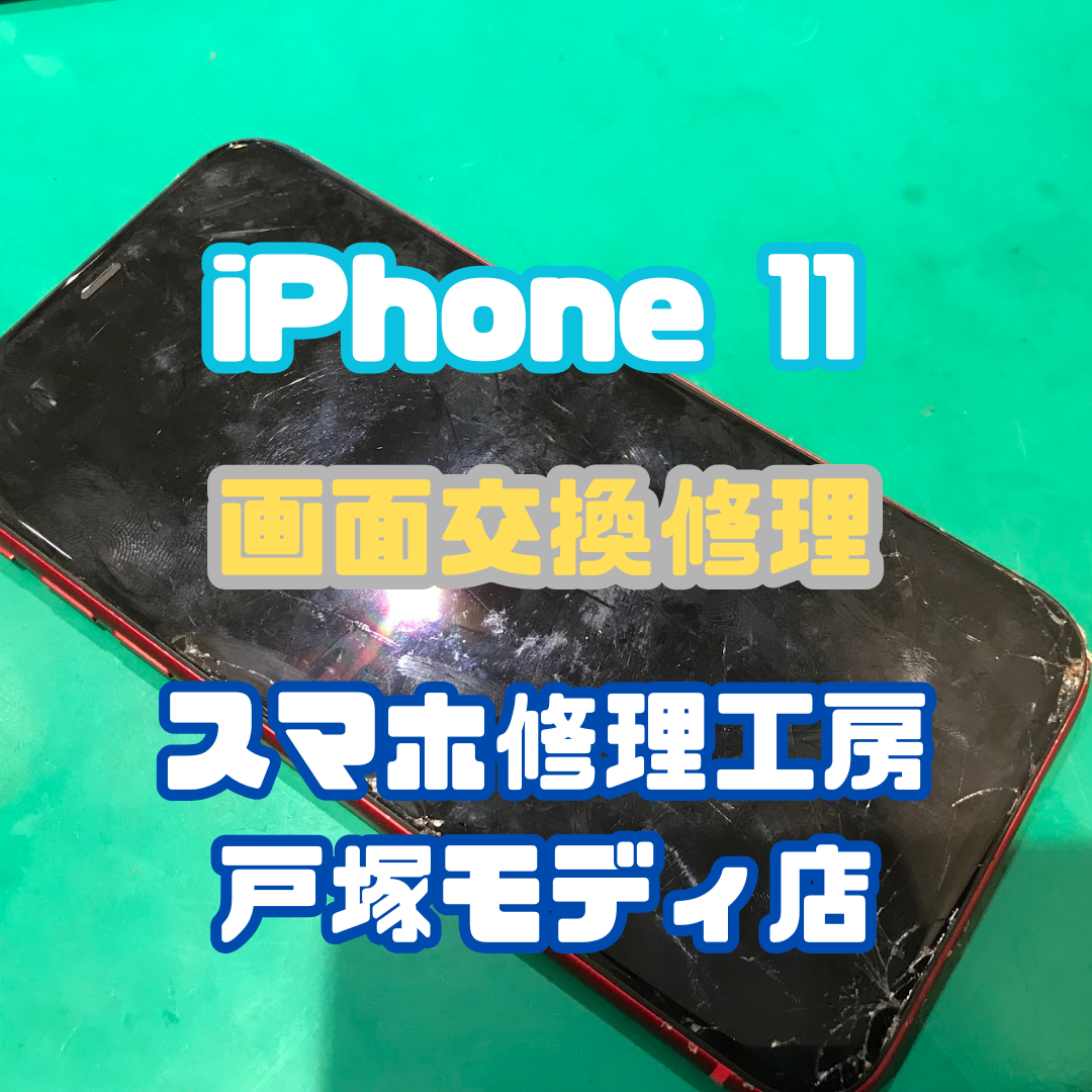 【バキバキ画面もスッキリ解決！iPhone11の液晶交換修理📱✨】